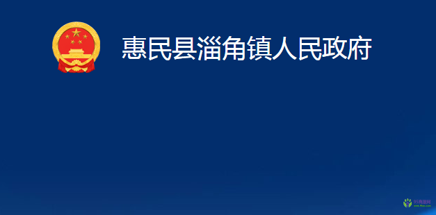 惠民县淄角镇人民政府