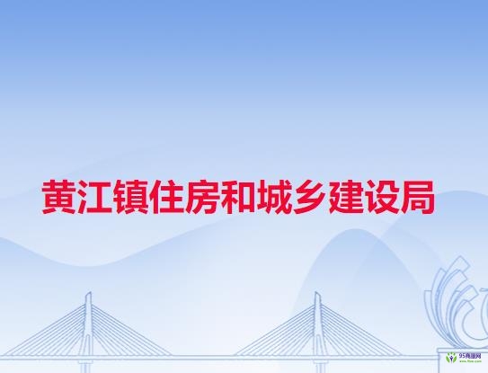 东莞市黄江镇住房和城乡建设局