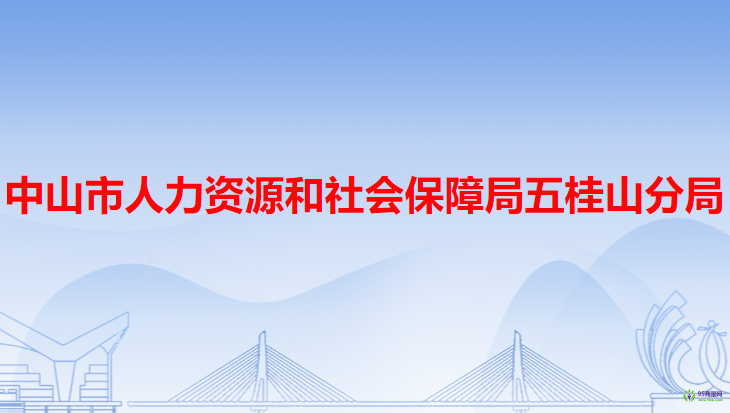 中山市人力资源和社会保障局五桂山分局