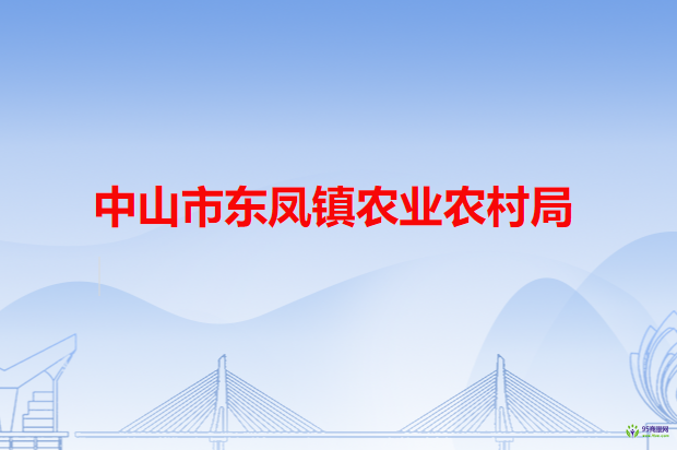 中山市东凤镇农业农村局