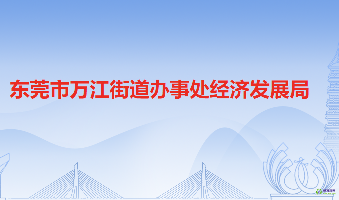 东莞市万江街道办事处经济发展局