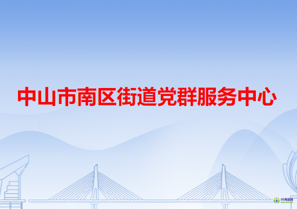 中山市南区街道党群服务中心