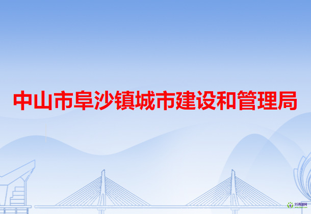 中山市阜沙镇城市建设和管理局