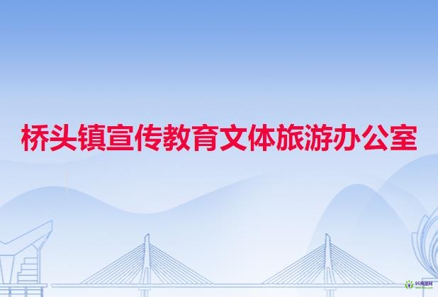 桥头镇宣传教育文体旅游办公室