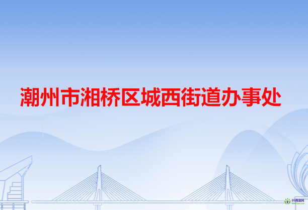 潮州市湘桥区城西街道办事处