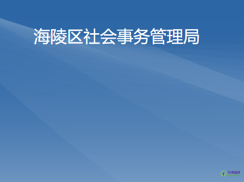 阳江市海陵岛经济开发试验区社会事务管理局