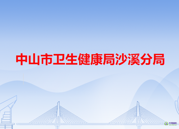 中山市卫生健康局沙溪分局