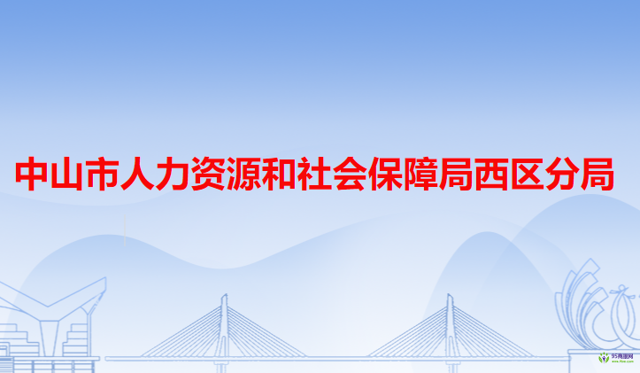 中山市人力资源和社会保障局西区分局