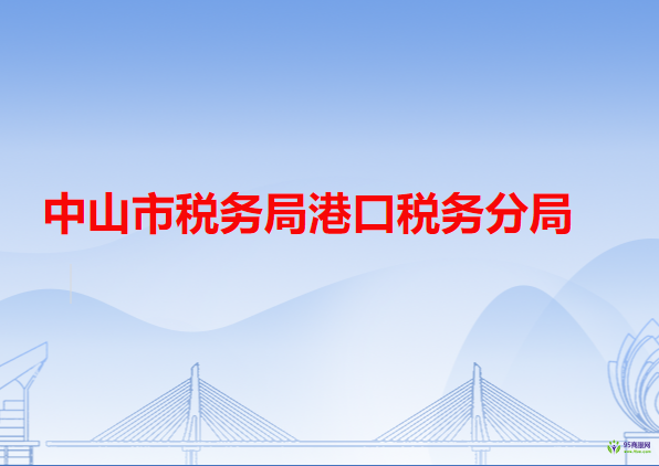 中山市税务局港口税务分局