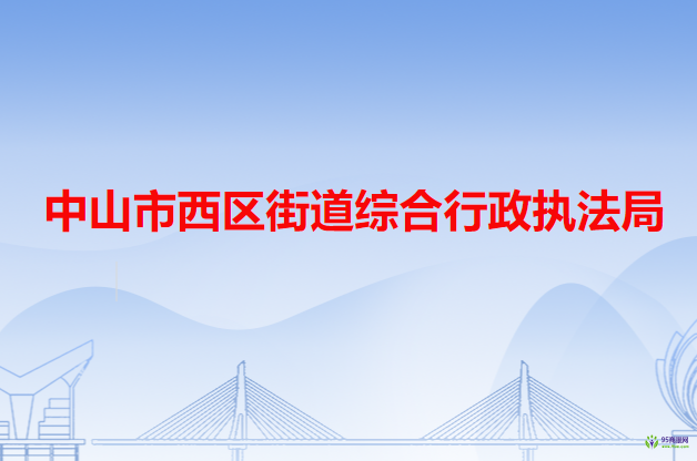 中山市西区街道综合行政执法局