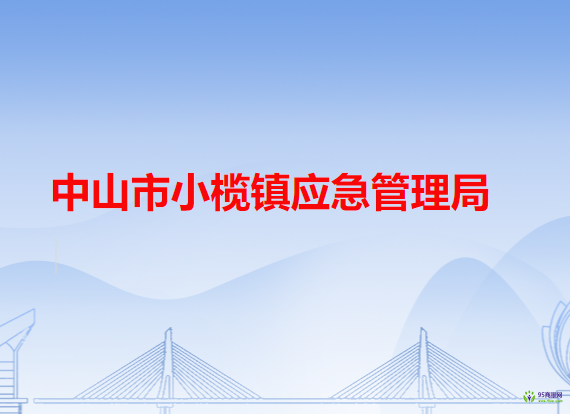 中山市小榄镇应急管理局