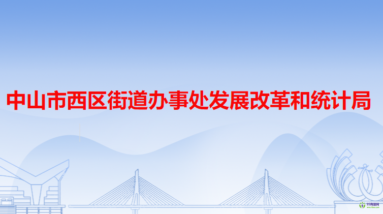 中山市西区街道办事处发展改革和统计局