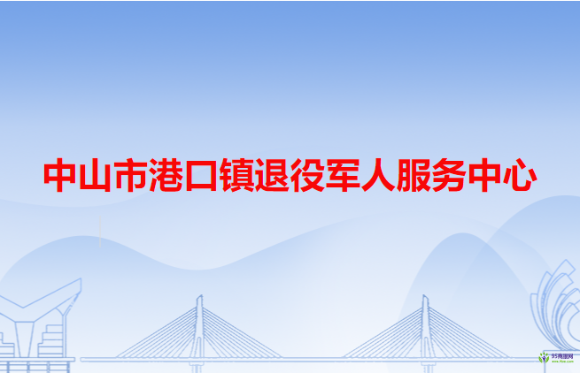 中山市港口镇退役军人服务中心