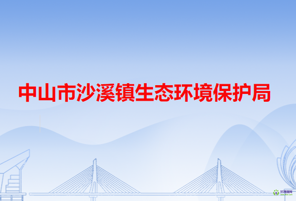 中山市沙溪镇生态环境保护局