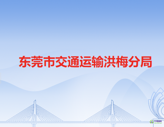 东莞市交通运输洪梅分局