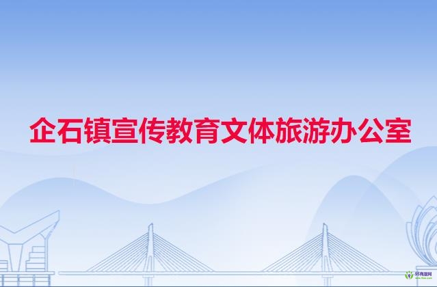 企石镇宣传教育文体旅游办公室