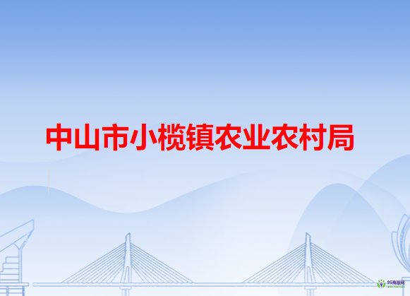 中山市小榄镇农业农村局