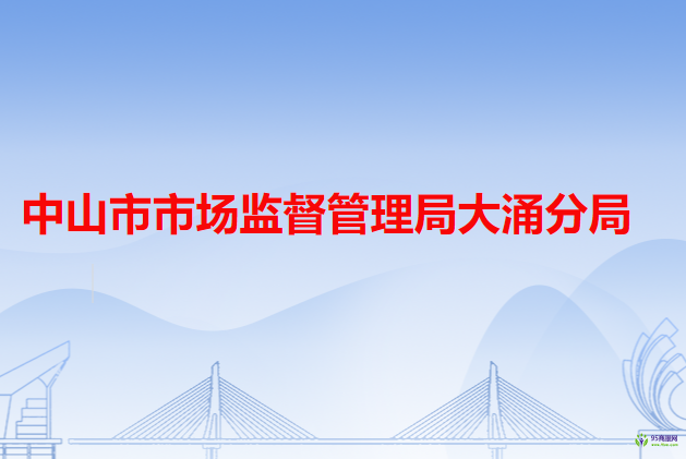 中山市市场监督管理局大涌分局