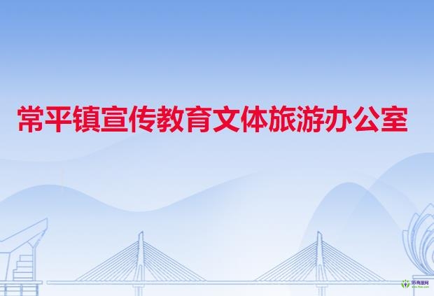 常平镇宣传教育文体旅游办公室