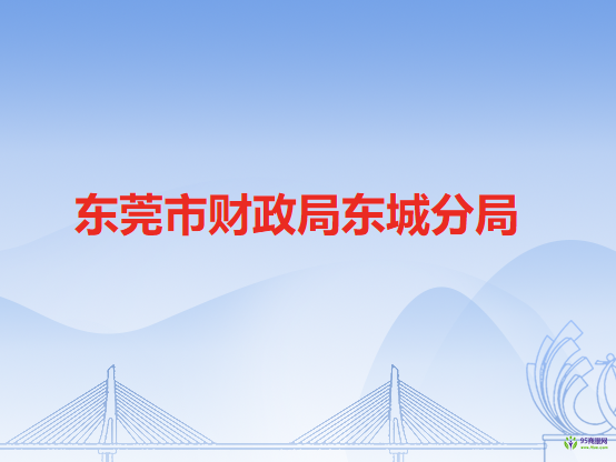 东莞市财政局东城分局