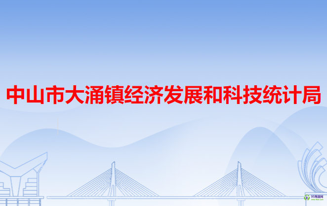 中山市大涌镇经济发展和科技统计局