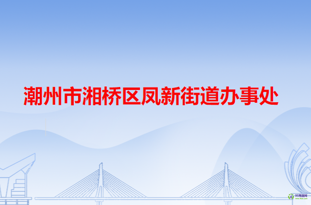 潮州市湘桥区凤新街道办事处