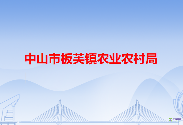 中山市板芙镇农业农村局