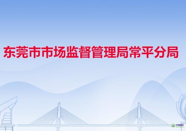 东莞市市场监督管理局常平分局