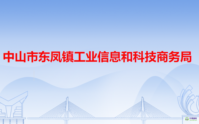 中山市东凤镇工业信息和科技商务局