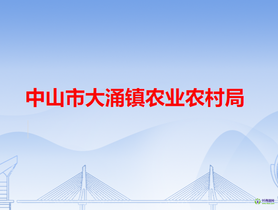 中山市大涌镇农业农村局