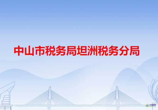 中山市税务局坦洲税务分局