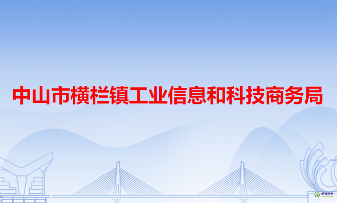 中山市横栏镇工业信息和科技商务局