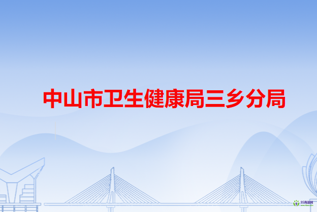 中山市卫生健康局三乡分局