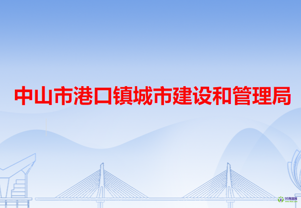 中山市港口镇城市建设和管理局