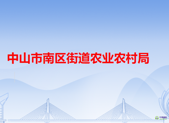 中山市南区街道农业农村局