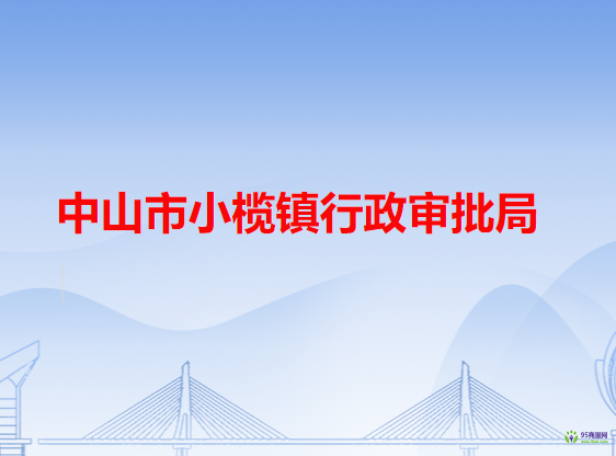 中山市小榄镇行政审批局