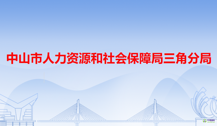 中山市人力资源和社会保障局三角分局