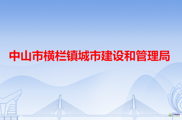 中山市横栏镇城市建设和管理局