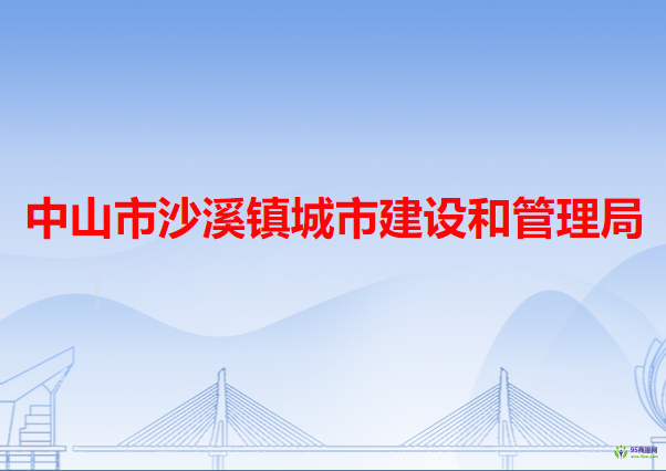 中山市沙溪镇城市建设和管理局