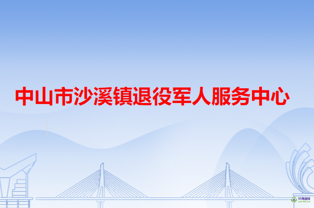 中山市沙溪镇退役军人服务中心