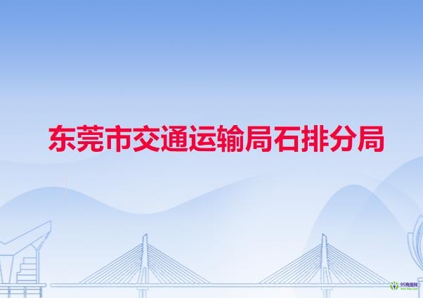 东莞市交通运输局石排分局