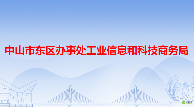 中山市东区办事处工业信息和科技商务局