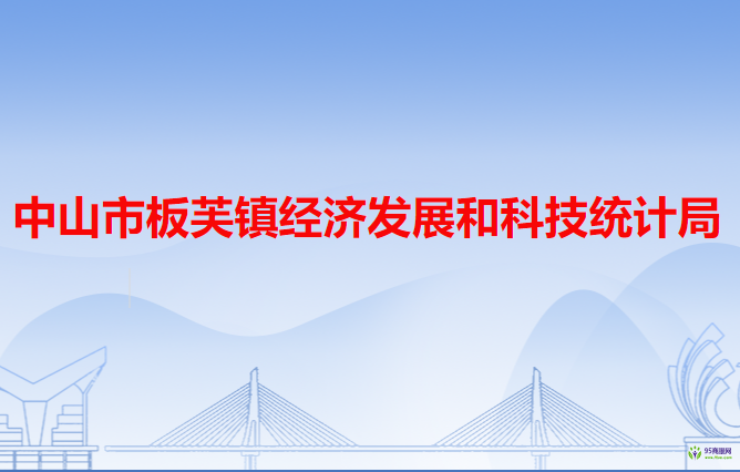 中山市板芙镇经济发展和科技统计局