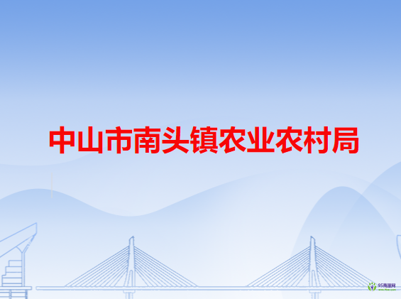 中山市南头镇农业农村局