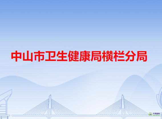 中山市卫生健康局横栏分局