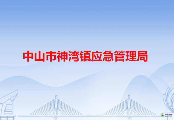 中山市神湾镇应急管理局