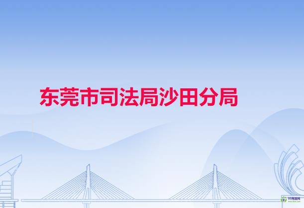 东莞市司法局沙田分局