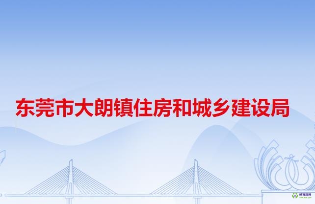 东莞市大朗镇住房和城乡建设局