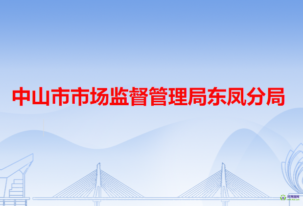 中山市市场监督管理局东凤分局