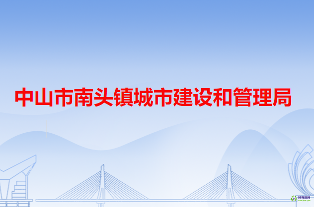 中山市南头镇城市建设和管理局